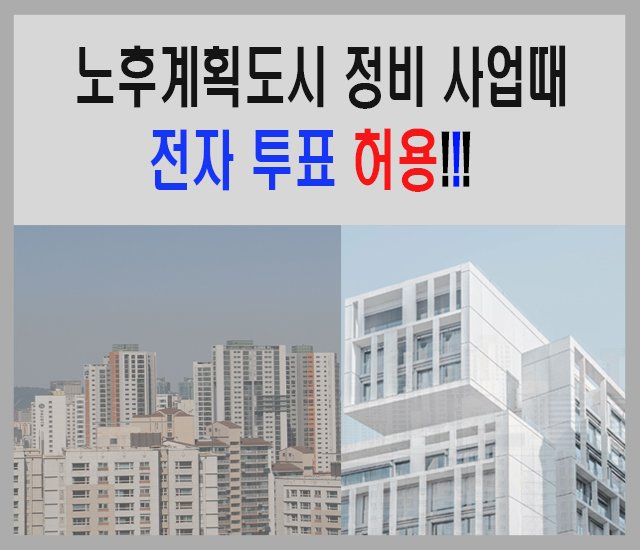 [부동산 #44] 노후계획도시 정비 사업때 전자 투표 허용.jpg